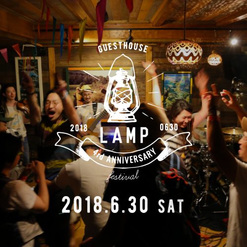 今年も開催！Guesthouse LAMP 4th Anniversary Festival★